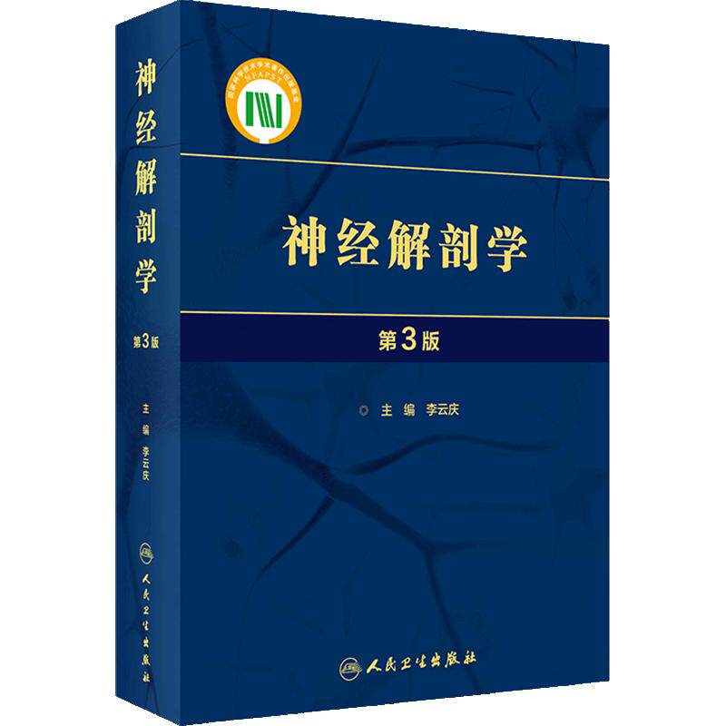 神经解剖学第3版李云庆应用中枢周围神经系统形态结构细胞组织研究方法发育分化影像研究人民卫生出版社基础医学