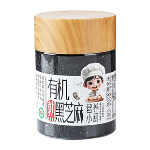 营养小厨有机熟黑芝麻生新货东北农家用磨芝麻糊丸仁五谷杂粮黑白
