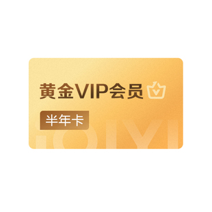 【黄金半年卡】爱奇艺黄金vip会员半年卡6个月 太平年白宇周雨彤