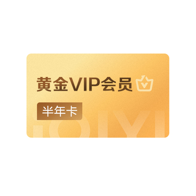 【黄金半年卡】爱奇艺黄金vip会员半年卡6个月 罚罪2黄景瑜王传君