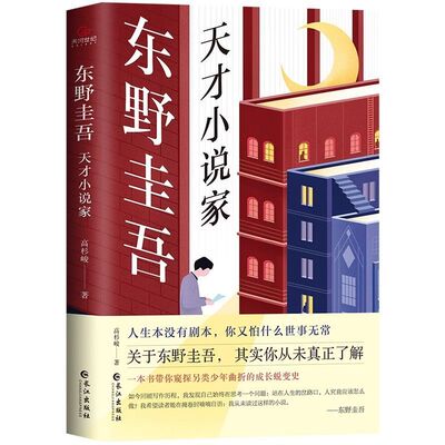 【荣景优品】 东野圭吾：  天才小说家 人生没有剧本你有怕什么世事无常一本带你窥探另类少年曲折的成长脱变史 cys