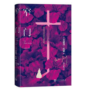 窄门 安德烈纪德著经典自传体小说 李玉民译 诺贝尔文学奖作品法国文学外国文学世界名著长篇爱情道德中篇小说书籍 人民文学出版社