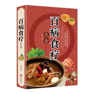 百病食疗大全 正版彩图解中医养生大全食谱 调理四季家庭营养健康百科全书 保健饮食养生菜谱 食品胃病女性女人食补书中医保健养生