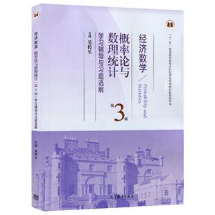 【现货正版】武汉理工大学 经济数学概率论与数理统计 学习辅导与习题选解 第3版 第三版 吴传生 高等教育出版社 教材配套习题集