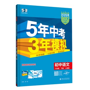 曲一线七八九年级上下语数英史地政人教五三试卷789年级同步模拟测试卷五年中考三年模拟同步练习53初中单元期中期末冲刺卷