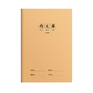 16K作文本400格/300格小学生专用三年级四五六年级初中生高中生专用学校统一标准加厚大本本子牛皮纸作文簿