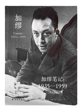 加缪笔记精选集译林出版社