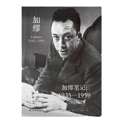 加缪笔记精选集译林出版社