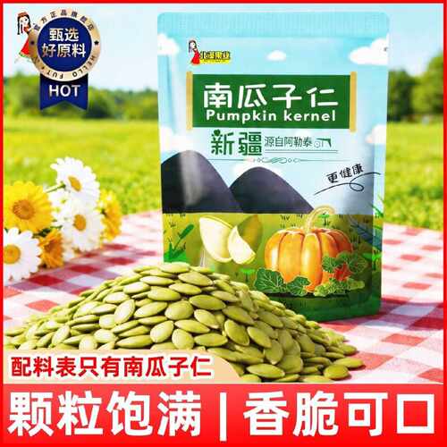 新疆阿勒泰去壳生南瓜子仁新货小包装原味无壳南瓜籽烘焙原料