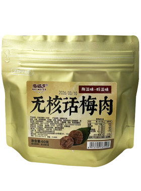 海威迩无核话梅肉60g老梅干袋装