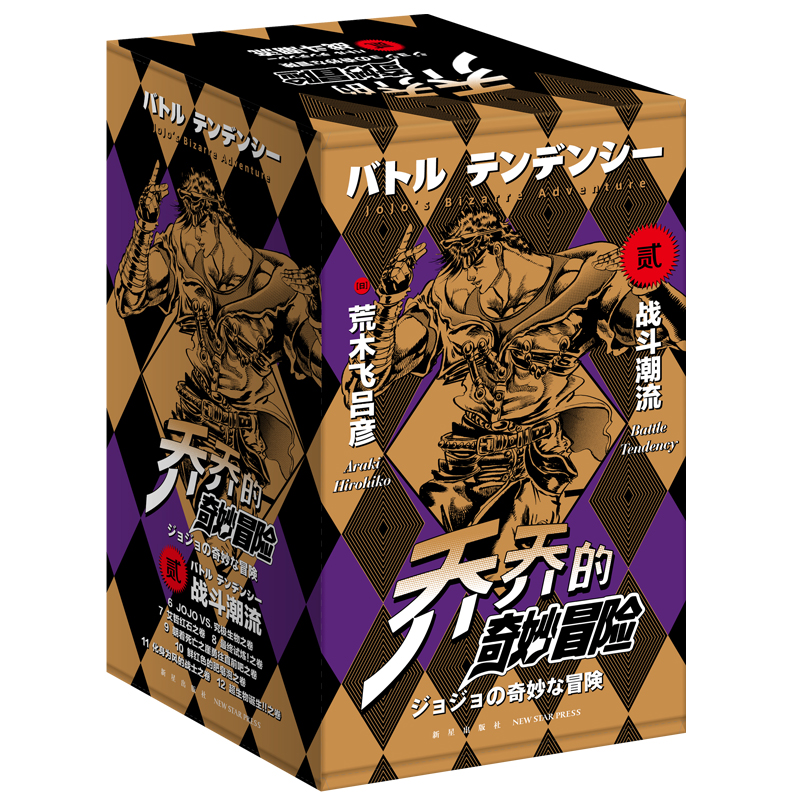 【赠海报x2+贴纸x2+书签x7】 JOJO的奇妙冒险漫画 共7册 第二部 战斗潮流 荒木飞吕彦 JOJO漫画 乔乔的书籍2全套正版书 新星