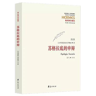 苏格拉底的申辩正版包邮