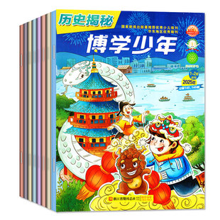 博学少年历史藏宝图杂志2026年1-2月/2025年1-12月【全年/半年订阅/2024可选】原历史揭秘小学生课外阅读故事科普科学开启智慧过刊