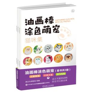 正版包邮 油画棒涂色萌宠（猫咪集； 爱犬集 ；飞鸟集）（套书共3册） 路正先课题组 9787111758112 机械工业出版社