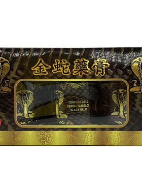 泰国代购金蛇膏树标蛇油膏黑药膏