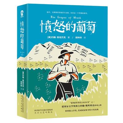 【当当网 正版书籍】愤怒的葡萄  诺贝尔文学奖得主约翰斯坦贝克小说 胡仲持经典译本美国版活着外国文学世界名著获奖小说