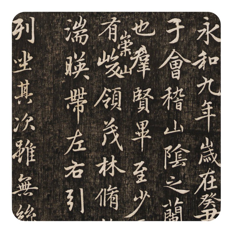 赵孟頫《临兰亭序及十三跋》字帖