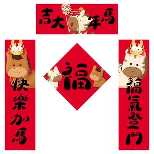 KEMOKO创意2026马年对联门贴企业定制福字贴装饰年尾布置新年窗贴