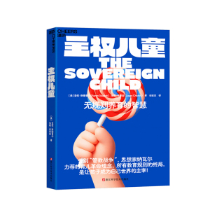 主权儿童 伦斯图普尔 洛根奇普金著 一场让人大吃一惊的育儿革命 震撼全球家长圈的思想核爆 正版书籍 人天书店