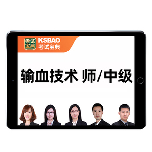 2026输血技术师初级中级主管技师考试题库历年真题考试宝典人卫版