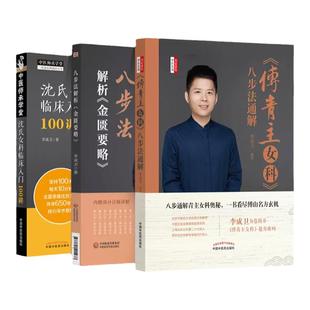 李成卫女科3册 沈氏女科临床入门100讲+八步法解析金匮要略+傅青主女科八步法通解 中医临床妇科学沈氏女傅青主女科临证经验处方集