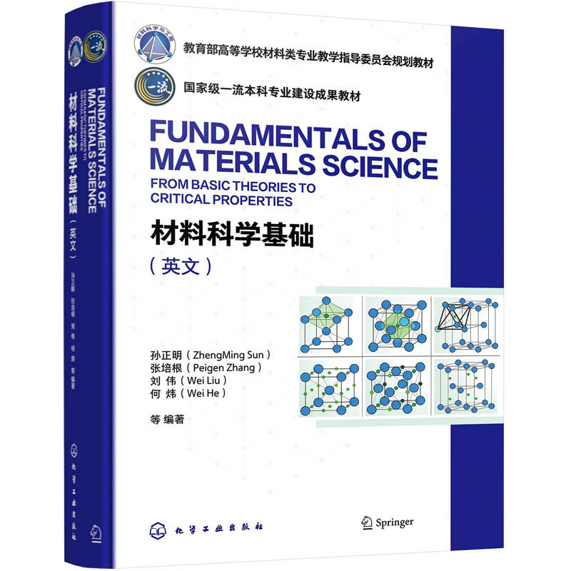 材料科学基础 孙正明 英文 原子结构 晶体学 晶体缺陷 扩散 凝固 固态相变 功能材料 力学性能 计算方法 材料科学工程专业本科教材