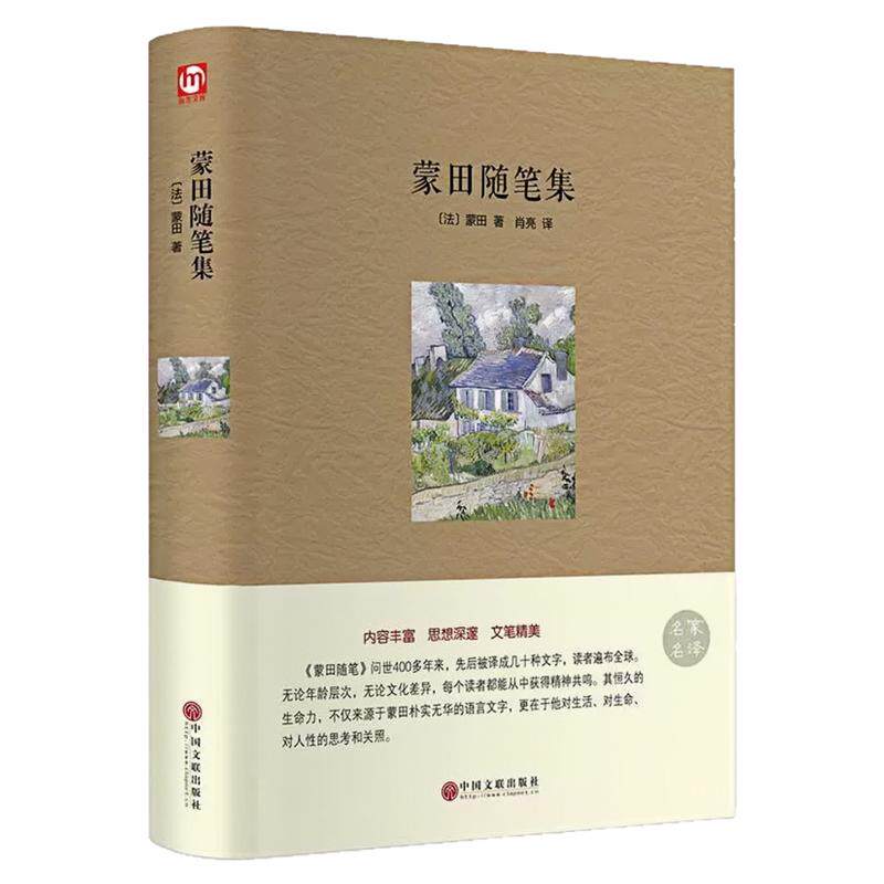 蒙田随笔集名家名译精装硬壳书