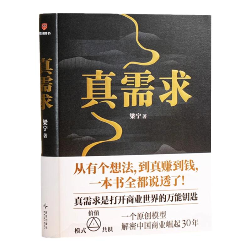 真需求正版梁宁著企业经营管理