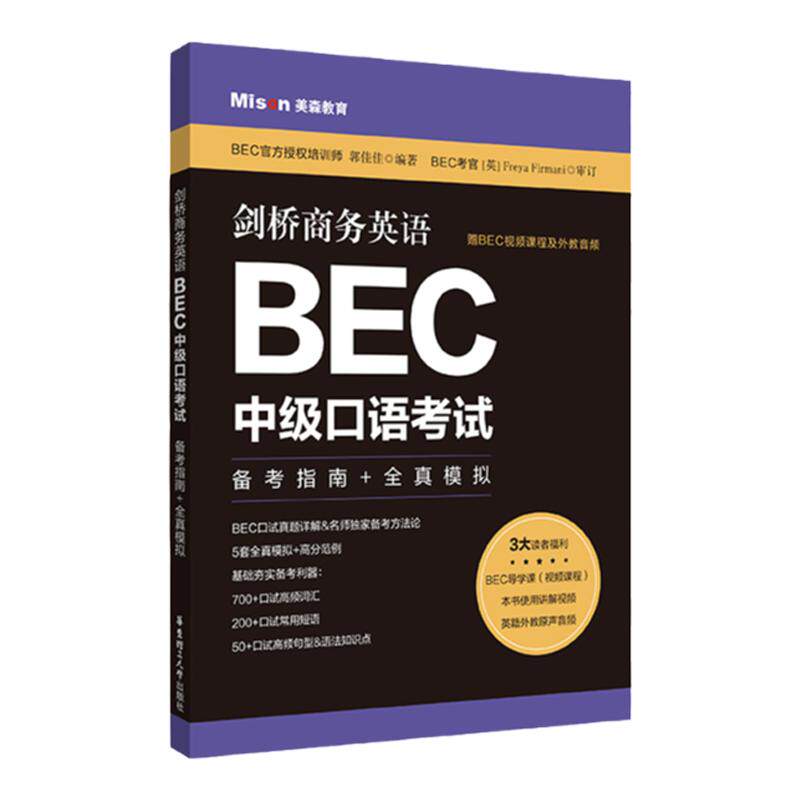 美森教育 剑桥商务英语BEC中级口语考试 备考指南+全真模拟 华东理工出版社 中级剑桥BEC考试BEC口语口试真题解析模拟试题范例解析