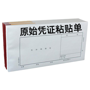 西玛原始凭证粘贴单黏贴记账凭证报销单会计粘签纸240申请单据审批财务领付款A5空白费用通用粘存单A4