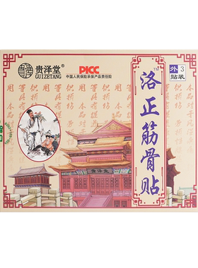 洛正筋骨贴洛阳平乐郭氏正骨贴