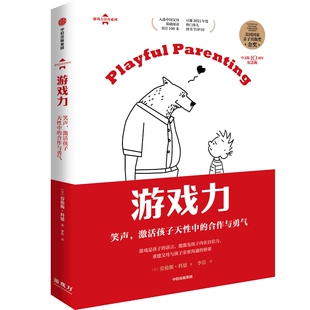 游戏力：笑声，激活孩子天性中的合作与勇气 亲子打闹游戏101款打闹游戏 家庭教育畅销书 育儿书籍父母非必/读