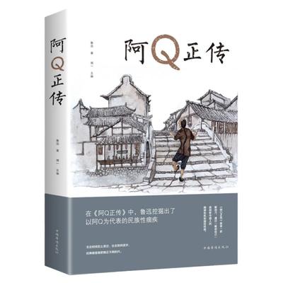 阿Q正传鲁迅原著文集