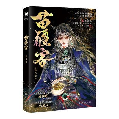 跳丸日月苗疆客羡凡著