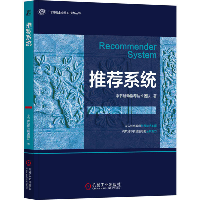 官网正版 推荐系统 李亦锬 一线实战经验的技术指南 字节跳动推荐技术团队 玩转推荐系统 算法设计 抖音 今日头条 机械工业出版社