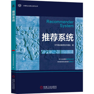 官网正版 推荐系统 李亦锬 一线实战经验的技术指南 字节跳动推荐技术团队 玩转推荐系统 算法设计 抖音 今日头条 机械工业出版社