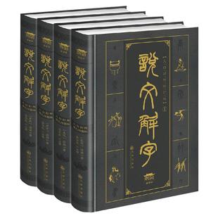 说文解字全4册 插图版文白对照双色完整无删减原著正版许慎著 繁体图解古代汉语 咬文嚼字 中华书局康熙字典常用字字典汉字工具书