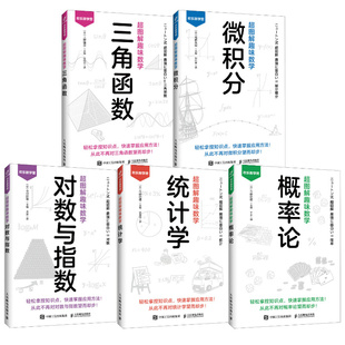 【官方自营】超图解趣味数学概率论统计学微积分三角函数对数与指数 欢乐数学营5册 图解漫画趣味数学书 人民邮电出版社
