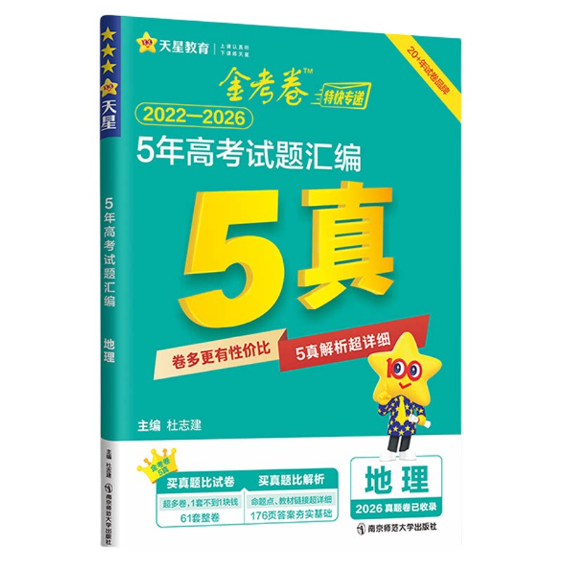 正版当天发货!5年高考真题汇编
