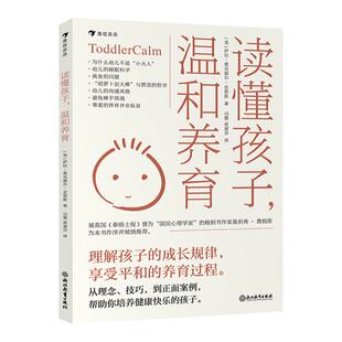 后浪正版 读懂孩子，温和养育 七大原则+案例解析 帮助新手父母解决幼儿期常见难题 浪花朵朵出品 育儿百科书籍