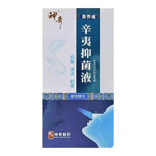 神奇柏盛堂苗畀通辛夷抑菌液喷雾剂30ml抑菌正品官方旗舰店