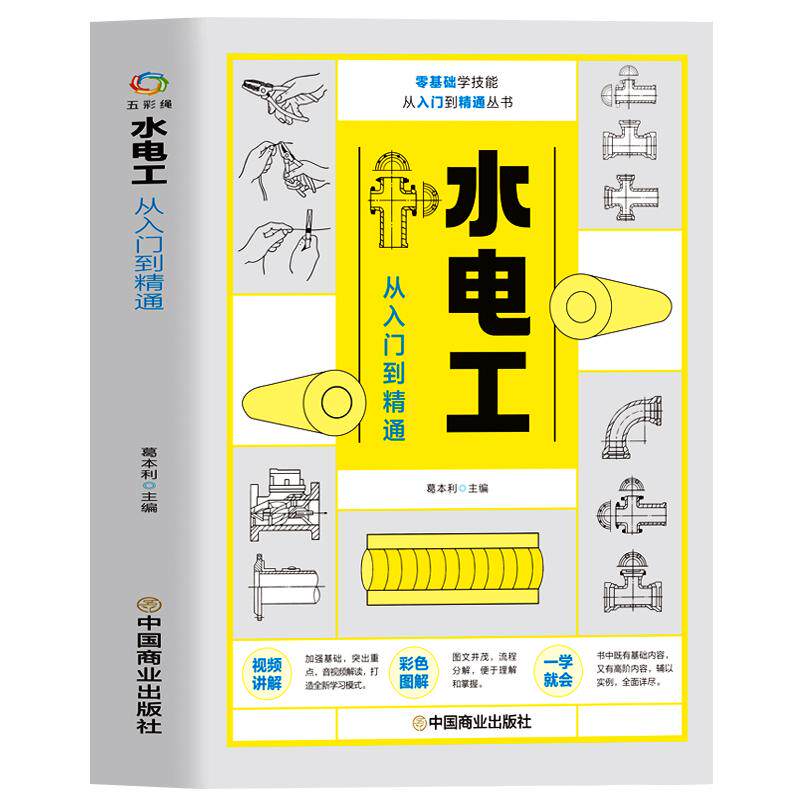水电工从入门到精通 全彩图解新手学装修家装水电室内外管道安装教材大全 电子元器件零基础到实战电工电路实物接线与维修自学教材