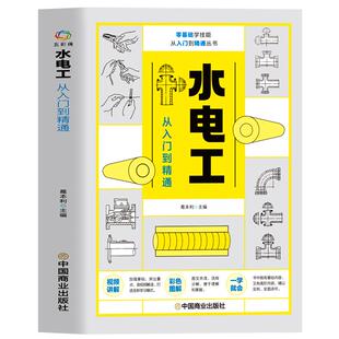 水电工从入门到精通 全彩图解新手学装修家装水电室内外管道安装教材大全 电子元器件零基础到实战电工电路实物接线与维修自学教材