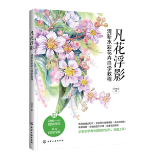 赠视频教程 凡花浮影 清新水彩花卉自学教程 零基础水彩自学教程 水彩花卉画法零基础入门一本通 水彩画基础教程 美术入门图文知识