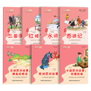 启航者快乐读书吧五年级上下册四大名著西游记水浒传三国演义红楼梦中国民间故事田螺姑娘欧洲民间故事非洲民间故事鳄鱼的眼泪正版
