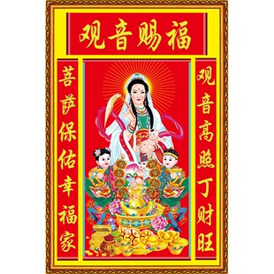 观音菩萨贴纸自粘中堂画观音赐福对联客厅贴画像有求必应招财壁画