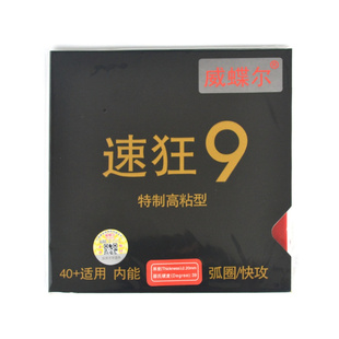 威蝶尔速狂9高粘性乒乓球拍胶皮乒乓球反胶套胶蓝海绵弧圈/快攻型