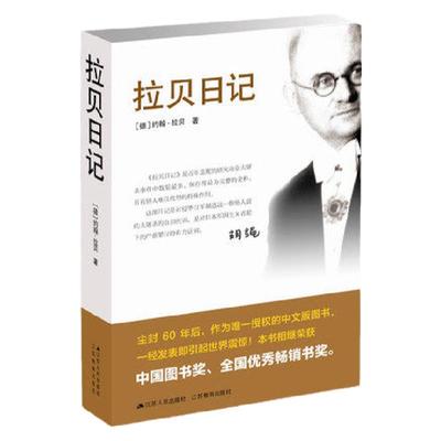 拉贝日记 约翰拉贝著 为研究南京大屠杀事件数量多保存为史料 南京大屠杀全记实文献中国通史正版书