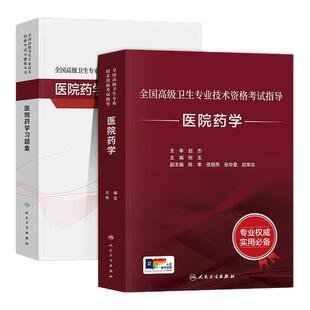 人卫版医院药学副高正高副主任医师高级职称考试人卫教材习题集历年真题模拟试卷题库2026全国高级卫生专业技术资格考试指导用书