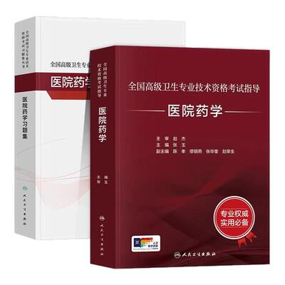 人卫版医院药学副高正高副主任医师高级职称考试人卫教材习题集历年真题模拟试卷题库2026全国高级卫生专业技术资格考试指导用书